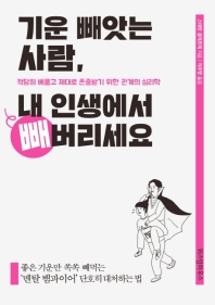 기운 빼앗는 사람 내 인생에서 빼버리세요